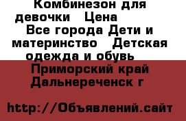 Комбинезон для девочки › Цена ­ 1 000 - Все города Дети и материнство » Детская одежда и обувь   . Приморский край,Дальнереченск г.